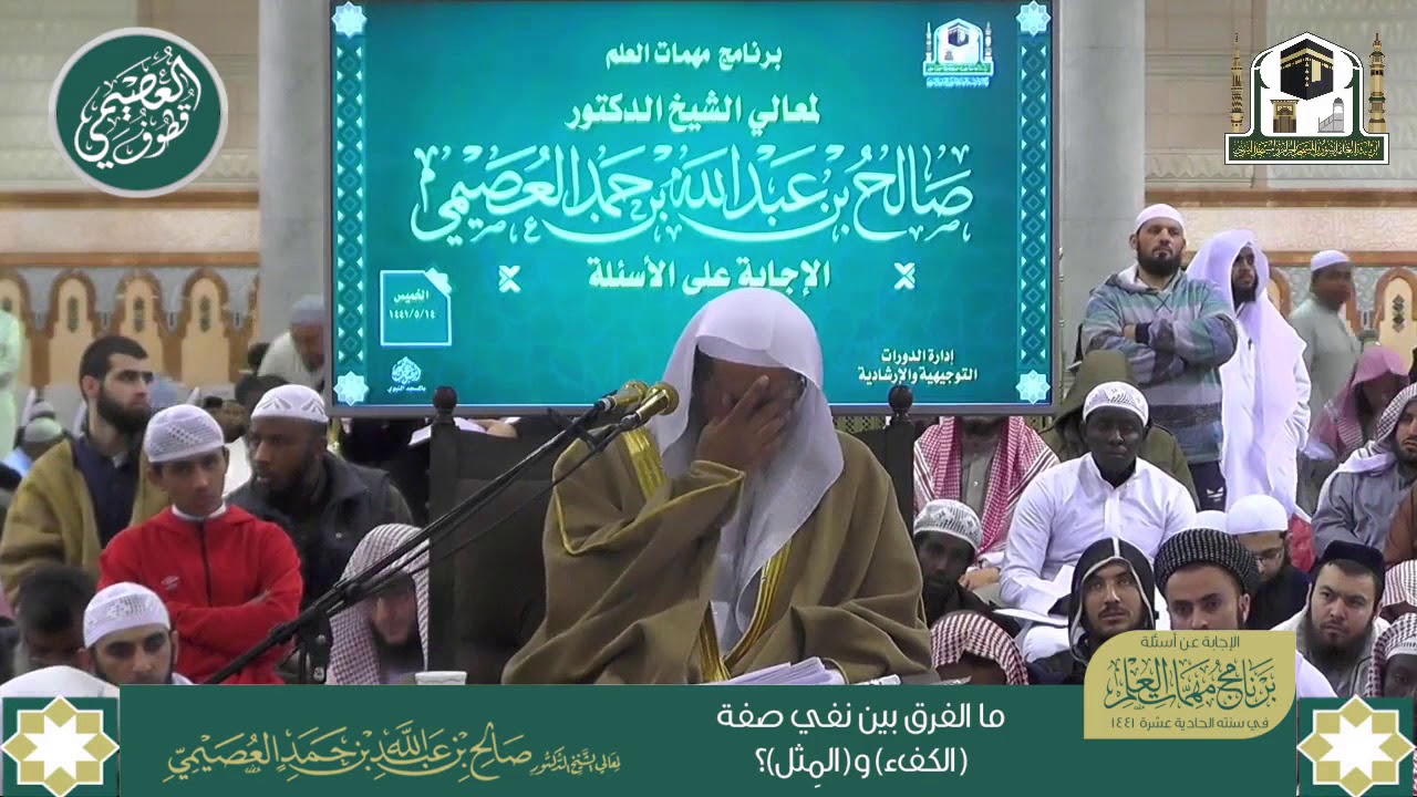 ما الفرق بين نفي صفة (المثل) و(الكفء) عن الله عز وجل؟ | الشيخ صالح العصيمي
