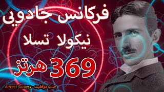 جذب عشق و ثروت با فرکانس قدرتمند نیکولا تسلا | 369 هرتز