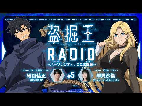 【盗掘王】公式WEBラジオ「盗掘王RADIO～パーソナリティ、ここに降臨～」第5回【ゲスト：早見沙織さん】