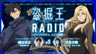 【盗掘王】公式WEBラジオ「盗掘王RADIO~パーソナリティ、ここに降臨~」第5回【ゲスト:早見沙織さん】