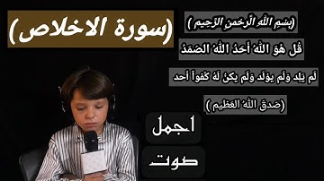 سورة الاخلاص/بصوت الطفل احمد بطاح 🤍