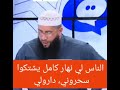 الناس لي نهار كامل يشتكوا سحروني دارولي عبدالحليم فول 