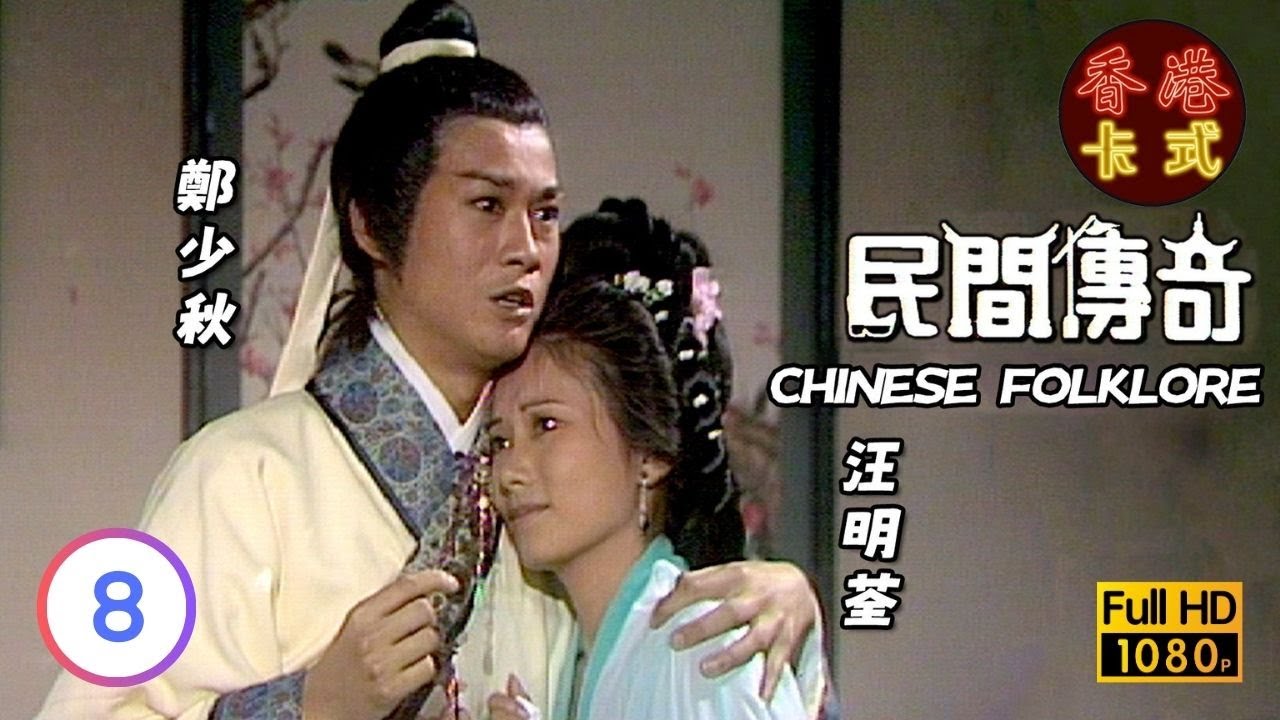 【趙雅芝 周潤發】民間傳奇 08/133 | 鄭少秋、汪明荃、劉松仁、夏雨 | 粵語 | TVB 1974
