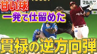 【一撃必殺】浅村栄斗『“甘い球見逃さず” 貫禄の逆方向弾』