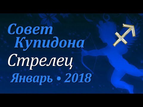 Стрелец, совет Купидона на январь 2018. Любовный гороскоп.
