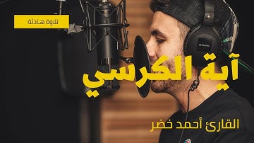 تلاوة هادئة تريح الاعصاب | آية الكرسي القارئ أحمد خضر