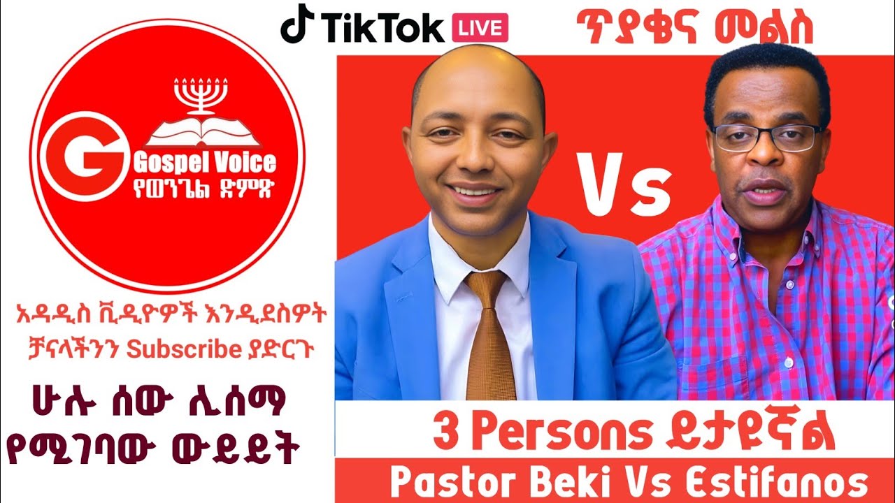 Q&A: "3 persons ይታየኛል" እስጢፋኖስ Vs ፓስተር በረከት ማቴዎስ 