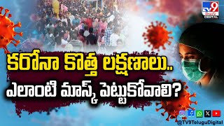 Explainer: కరోనా కొత్త లక్షణాలు.. ఎలాంటి మాస్క్ పెట్టుకోవాలి? | New Coronavirus Variant JN.1 -  TV9