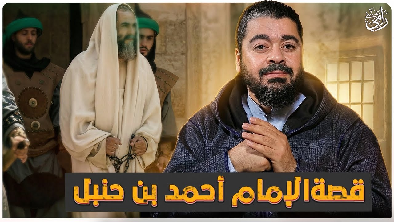 ثبات يهز القلوب 🔥 قصة الإمام أحمد بن حنبل في مواجهة المحنة | رامي عيسى