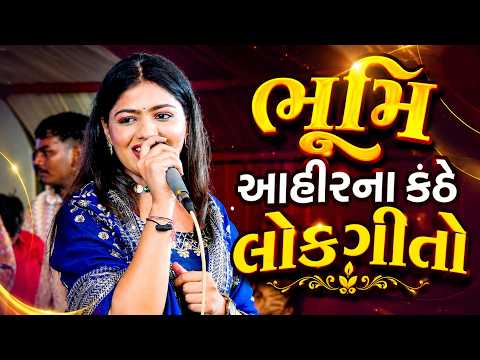 ભૂમિ આહીરના કંઠે લોકગીતો