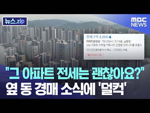 &amp;quot;그 아파트 전세는 괜찮아요?&amp;quot; 옆 동 경매 소식에 &amp;#39;덜컥&amp;#39; [뉴스.zip/MBC뉴스]