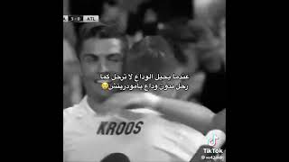 لاترحل كما رحل من دون وداع 😔🥺 #مودريش #ريال_مدريد #رونالدو