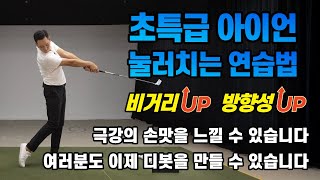 [골프레슨] 아이언 정타 | 미친 듯이 눌러치는 연습법 #1