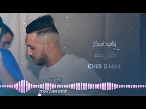 Cheb Jalil Hanin Rani Nsker Kol Youm شاب جليل الحنين راني نسكر كل يوم