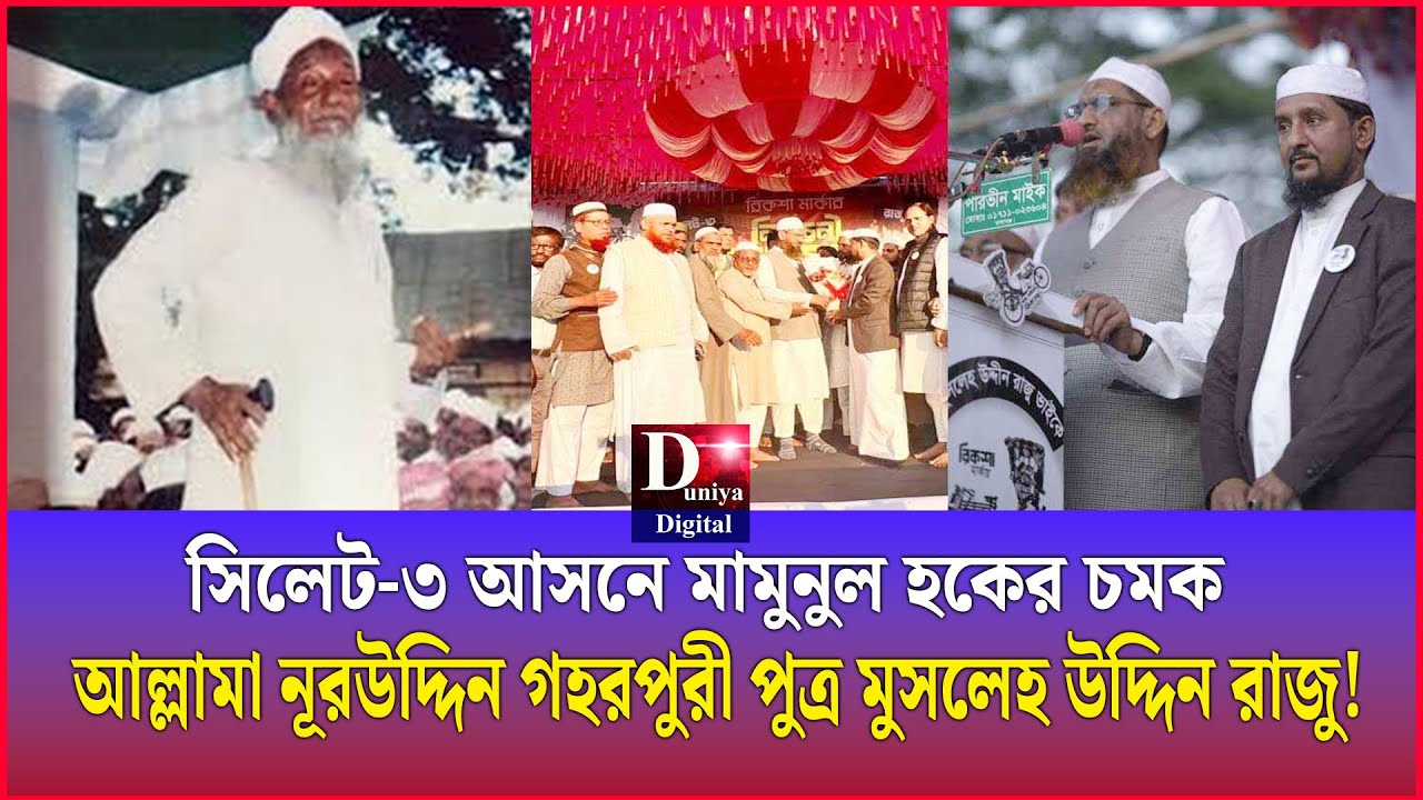 সিলেট ৩ আসনে মামুনুল হকের চমক আল্লামা নূরউদ্দিন গহরপুরী পুত্র মুসলেহ উদ্দিন রাজু ! Musleh Uddin Raju