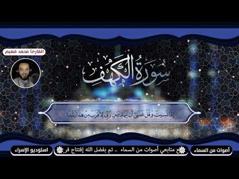 سورة الكهف كاملة بصوت القارئ الشيخ محمد فهيم