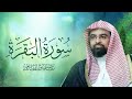 سورة البقرة كاملة بصوت الشيخ ناصر القطامي سورة البقرة كاملة بصوت الشيخ ناصر القطامي