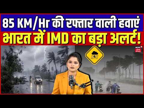 Weather Update: आ रहा है तूफान! 85 KM/Hr से तूफानी बारिश, मौसम विभाग की बड़ी चेतावनी! IMD Alert