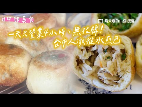 一天只營業4小時、無招牌!台中人激推水煎包 填滿餡料香氣足|ETtoday旅遊雲