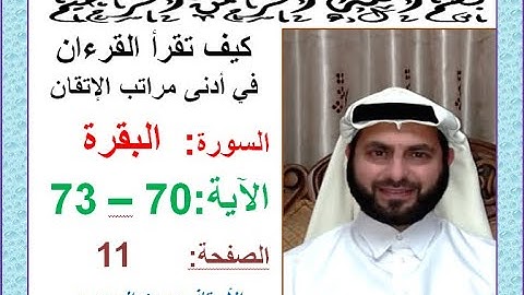 كيف تقرأ القرآن بدلالات ضبط الرسم القرآني سورة البقرة الصفحة 11 الجزءالأول الآيات 70-73 حسين الجعبري