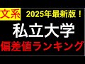 【2025年最新】全国私立大学【文系】 偏差値・難易度ランキング Best630！（学科別） 早慶、MARCH、日東駒専etc.