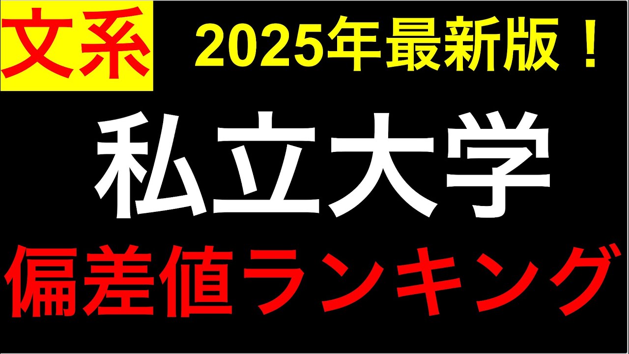 【2025年最新】全国私立大学【文系】 偏差値・難易度ランキング Best630！（学科別） 早慶、MARCH、日東駒専etc.
