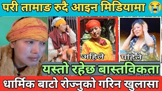 पर तमङ रद आइन मडयम यसत रहछ बसतवकत धरमक बट रजनक गरन खलस Pari Tamang