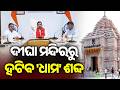 🔴 Live: Kalinga Khabar || ଦୀଘା ମନ୍ଦିରରୁ ହଟିବ 'ଧାମ' ଶବ୍ଦ || 09 June 2026 || Kalinga TV
