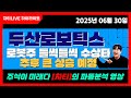 [차티] #두산로보틱스 #로봇주 들썩들썩 수상타 추후 큰 급등 나오겠네요! - 25.06.30