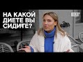 На какой диете вы сидите?