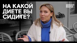 На какой диете вы сидите?