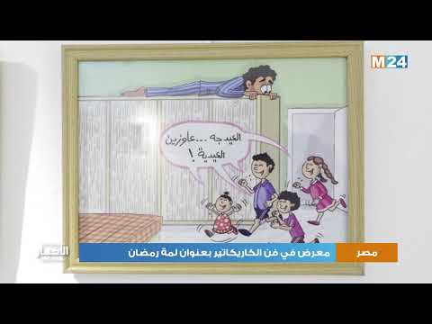 القاهرة معرض في فن الكاريكاتير بعنوان لمة رمضان