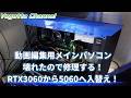 動画編集用メイン自作パソコンが壊れたので修理する!GeForce RTX3060からRTX5060へ入替え!