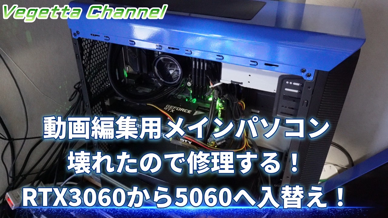動画編集用メイン自作パソコンが壊れたので修理する!GeForce RTX3060からRTX5060へ入替え!