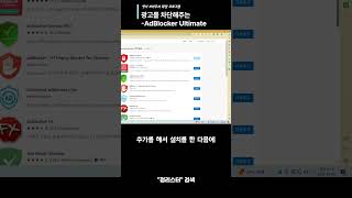 엣지 브라우저 확장 프로그램-광고를 차단해주는AdBlocker Ultimate#shorts screenshot 1