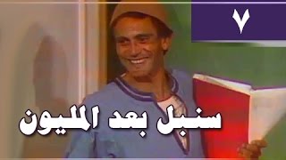 سنبل بعد المليون׃ الحلقة 07 من 24