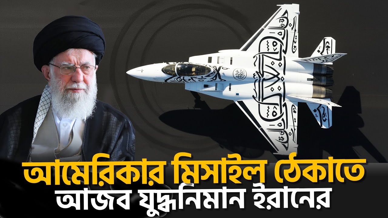 ইরানের নতুন চমক | What Khamenei's Iran has done | Khameni | Iran | Songbad Saradin