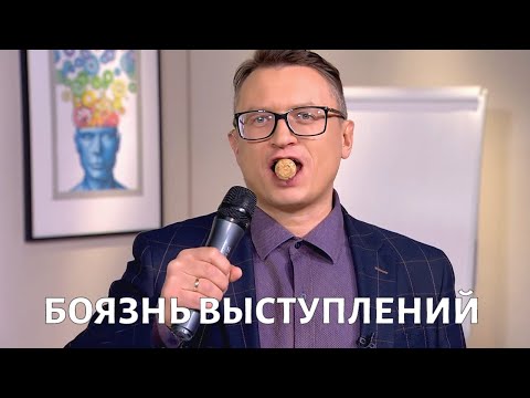 Как преодолеть БОЯЗНЬ публичных выступлений? Михаил ХОРС