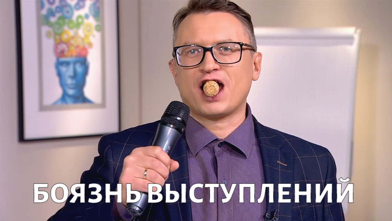 Как преодолеть БОЯЗНЬ публичных выступлений? Михаил ХОРС