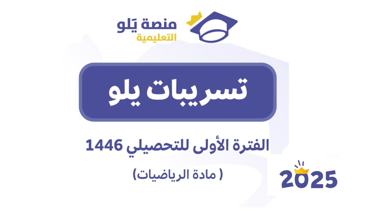الفترة الاولى تحصيلي رياضيات  2025( تسريبات يلو)