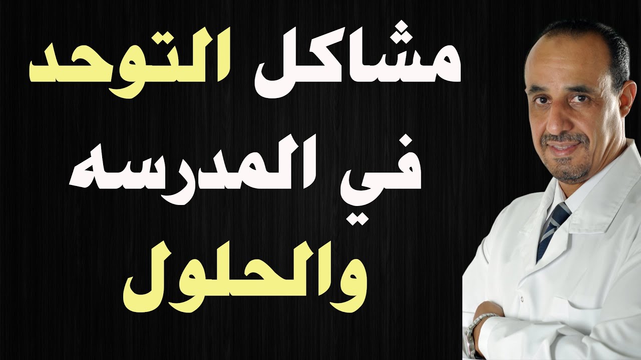 مشاكل طفل التوحد في المدرسه والحلول