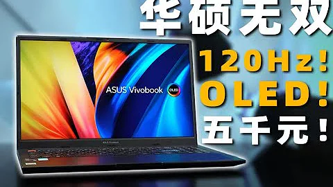 屏價比無敵！只要5000元的12代標壓120Hz OLED輕薄本！華碩無雙上手體驗【Fun科技】 - 天天要聞