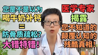 您是不是以为喝牛奶补钙=防骨质疏松？大错特错！医学专家揭露您不知道的颠覆认知的残酷真相！#骨质疏松 #补钙 #健康#骨密度 #维生素D #维生素K2 #抗阻力训练 #慢性炎症 #激素平衡 #蛋白质