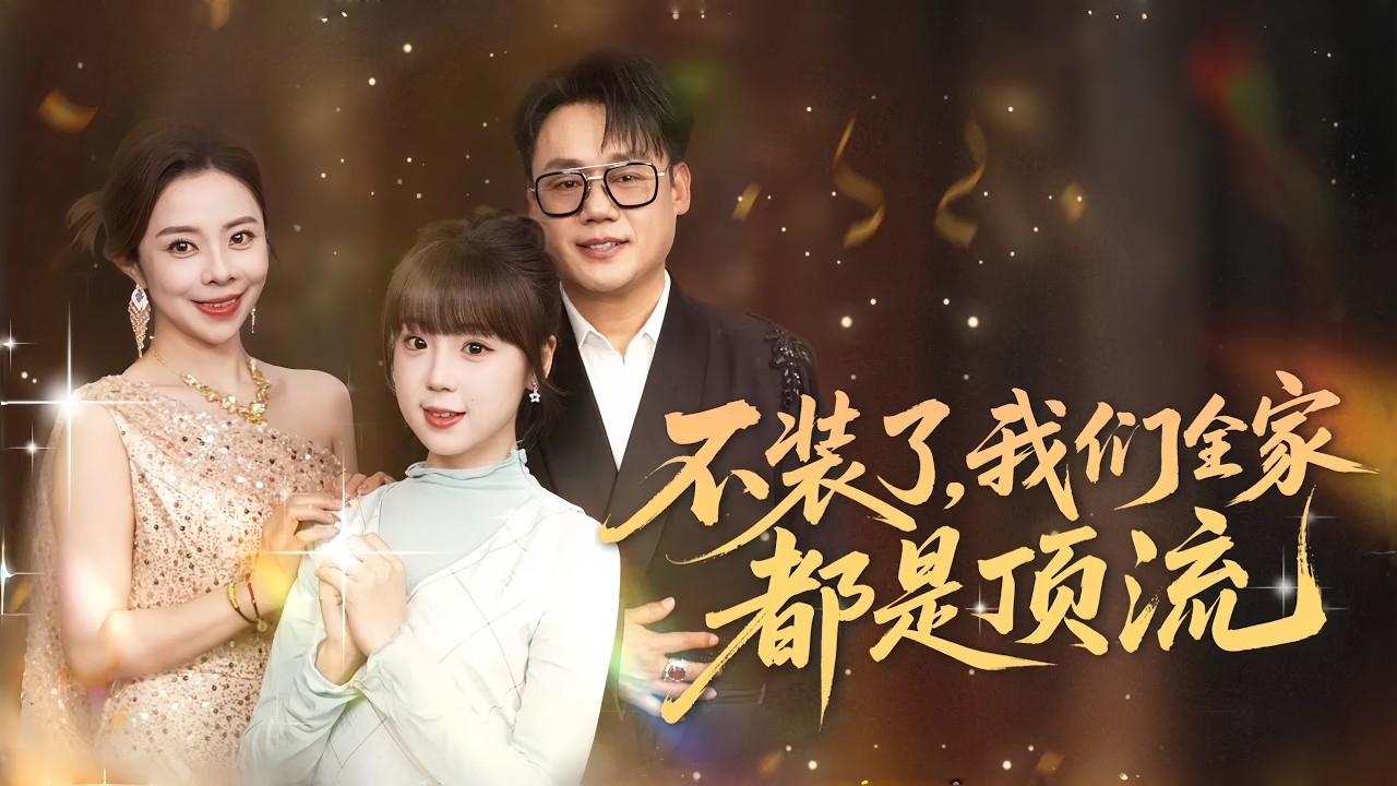 影帝父亲隐瞒身份，女儿高考后惊艳全场
