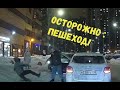 Осторожно :ПЕШЕХОД! ,он непредсказуем и агрессивен .