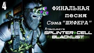 ФИНАЛЬНЫЙ УДАР СЭМА "ШИФЕРА" | SPLINTER CELL BLACKLIST - Пакистан (часть 4) моды