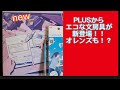 PLUSから新発売！エコな文房具紹介！(オレンズやルーズリーフバインダー)など！是非見てくださいね