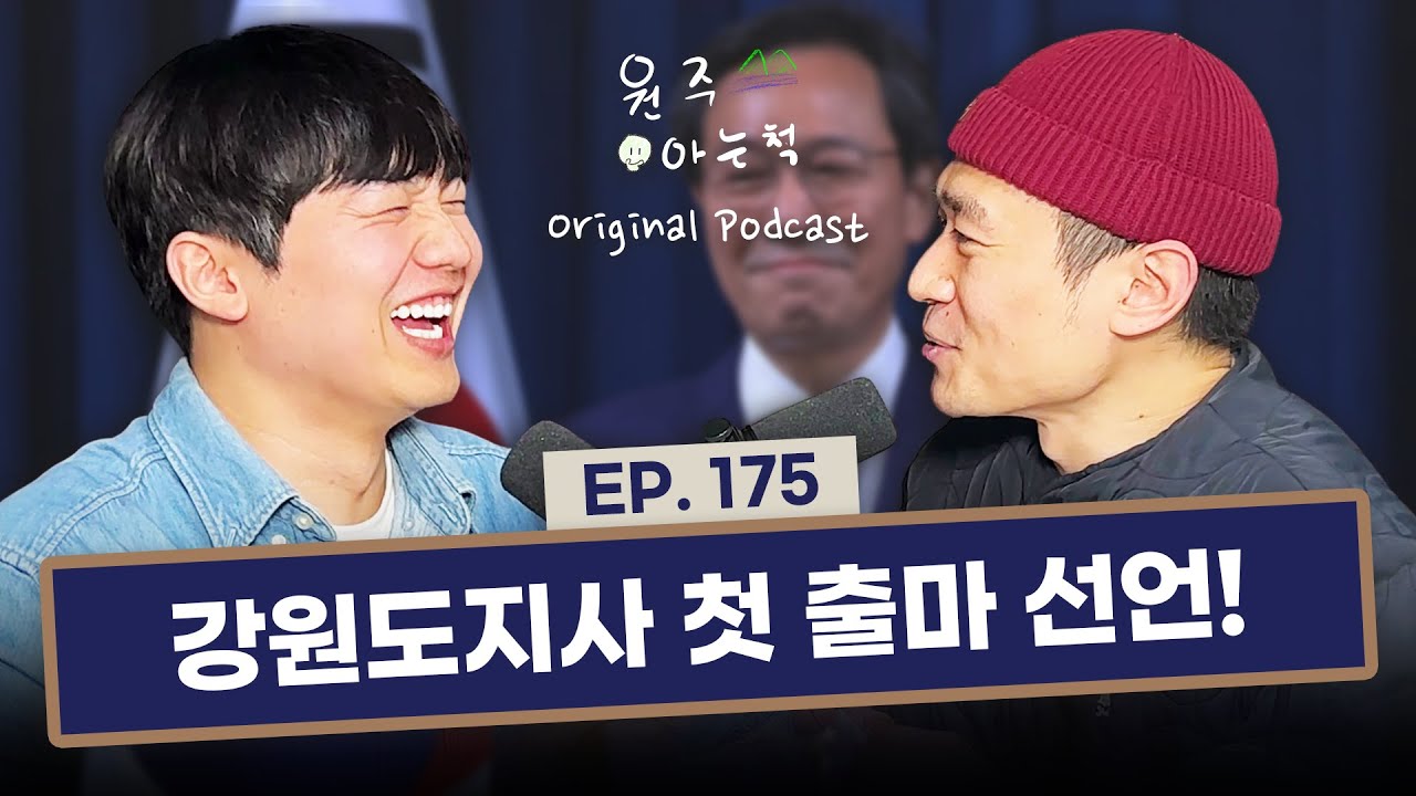 [175] 몸 푸는 우상호 뜸 들이는 김진태 ｜ 원주통신 & 원주탐구보고서