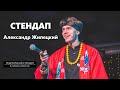 Александр Жипецкий – стендап про музыку, волынки и траву | Underground StandUp