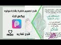 شرح تصميم خلفية بشارة مولود / ه باستخدام برنامج #بيكس_ارت